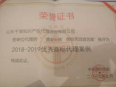 千慧知识产权代理的&ldquo;盛家火烧&rdquo;无效宣告案件入选2018-2019优秀商标代理案例